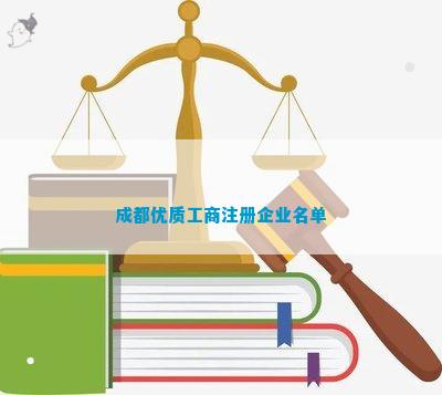工商注册企业名单麻将胡了成都优质(图9)