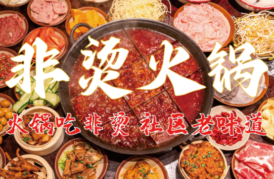 底料、食材新鲜、味道正宗的产品主义PG麻将胡了试玩平台非烫火锅：非遗(图6)